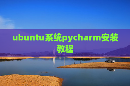 ubuntu系统pycharm安装教程